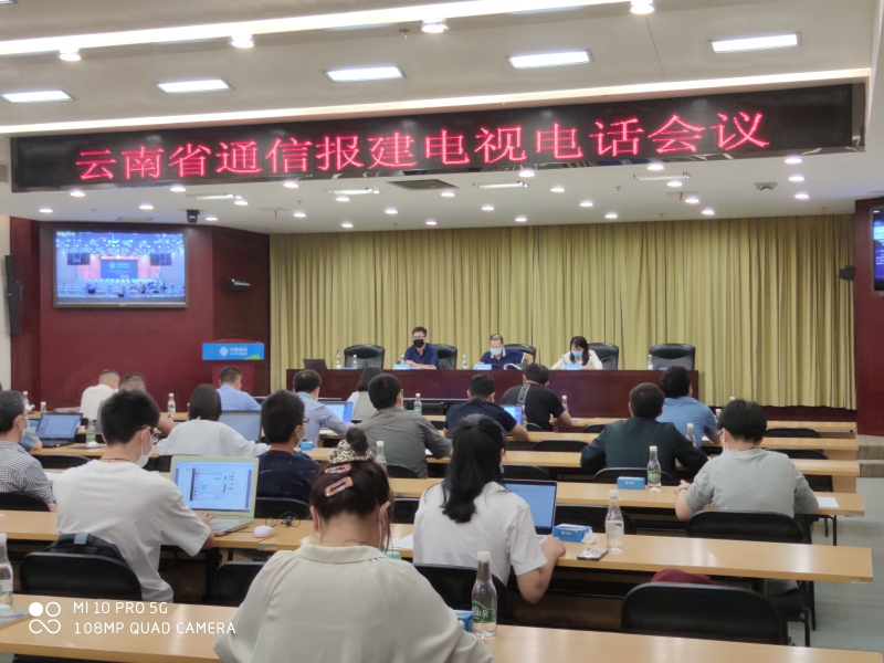 云南省通信管理局召开全省通信报建电视电话会议