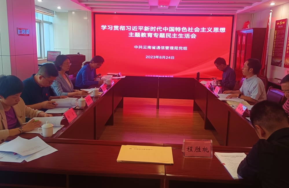 云南省通信管理局党组召开学习贯彻习近平新时代中国特色社会主义思想主题教育专题民主生活会.jpg